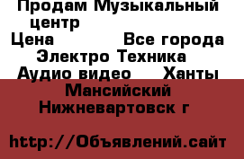 Продам Музыкальный центр Samsung HT-H4500R › Цена ­ 9 870 - Все города Электро-Техника » Аудио-видео   . Ханты-Мансийский,Нижневартовск г.